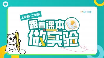 中牟《跟着课本做实验》二年级-秋-教师
