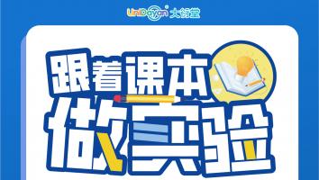 六年级《跟着课本做实验》2024秋-教师标准版