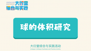 球的体积研究项目学习1期