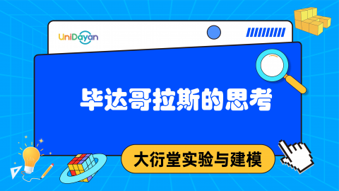 毕达哥拉斯的思考（2025版）