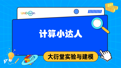 计算小达人（2025版）