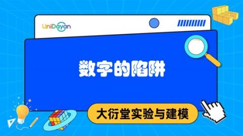 数字的陷阱（2025版）