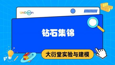 钻石集锦（2025版）