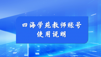 四海学苑教师账号使用说明（课前必看）