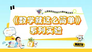 一年级《数学就这么简单》2025秋-苏教版（儋州）
