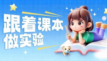 《跟着课本做实验》一年级春期（学生版）